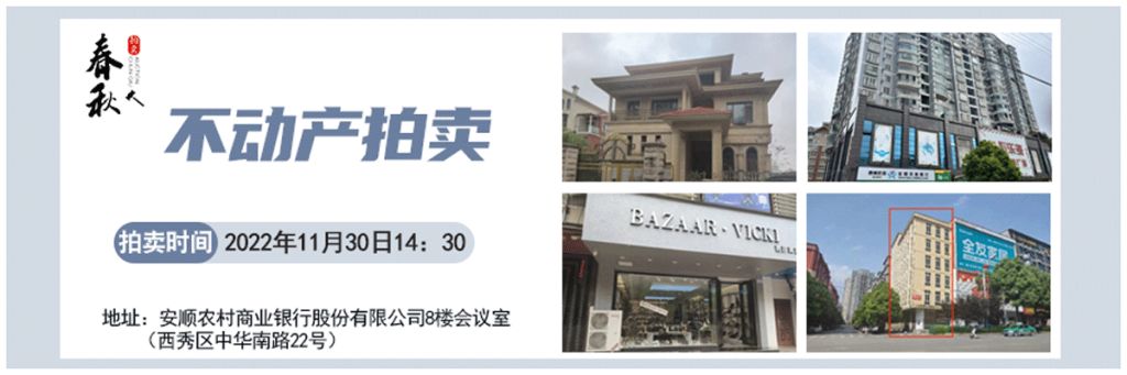 【11月30日】安順市優(yōu)質(zhì)房產(chǎn)、車庫(kù)拍賣公告
